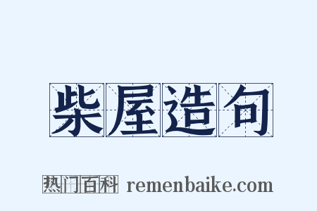 柴屋造句是什么意思的图片